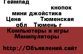 Геймпад saitek p380 dual analog pad (usb, black, 12 кнопок, 2 мини-джойстика,  › Цена ­ 670 - Тюменская обл., Тюмень г. Компьютеры и игры » Манипуляторы   